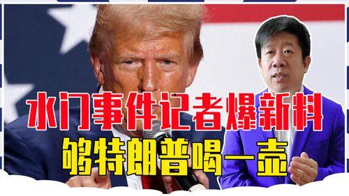 水门事件记者爆料新闻,记者爆料揭开政治丑闻黑幕